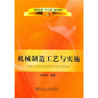 高职高专“十二五”规划教材：机械制造工艺与实施