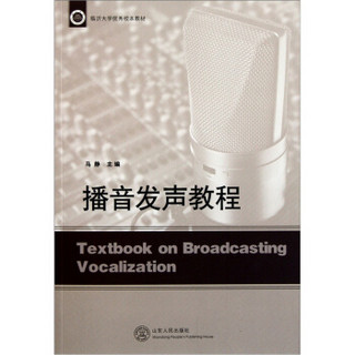 临沂大学优秀校本教材：播音发声教程