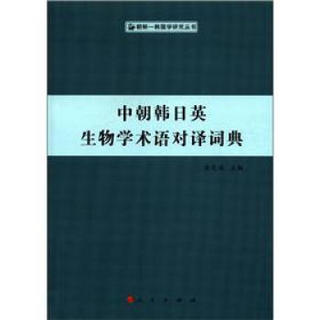 中朝韩日英生物学术语对译词典