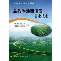 农田水利工程技术培训教材：旱作物地面灌溉节水技术