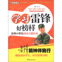 方洲新概念·学习雷锋好榜样：优秀小学生校园主题活动