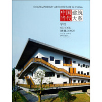 中国当代建筑大系：学校