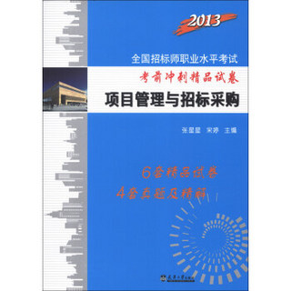 2013全国招标师职业水平考试考前冲刺精品试卷：项目管理与招标采购