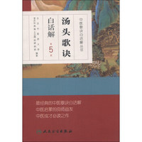 中医歌诀白话解丛书·汤头歌诀白话解（第5版）