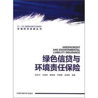 环境经济政策丛书:绿色信贷与环境责任保险