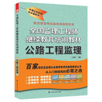 全国监理工程师继续教育培训教材：公路工程监理