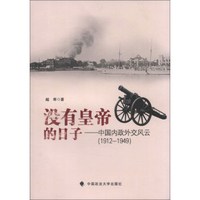 没有皇帝的日子：中国内政外交风云（1912-1949）