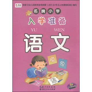 名牌小学入学准备：语文（附DVD光盘1张）