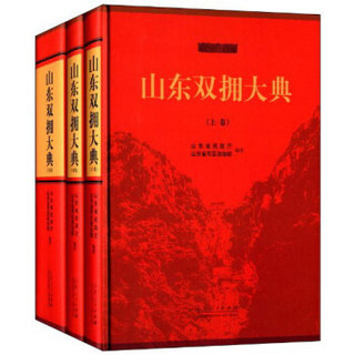 山东双拥大典（套装共3册）