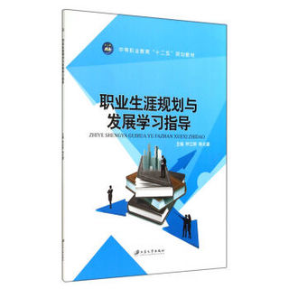 职业生涯规划与发展学习指导(中等职业教育十二五规划教材)