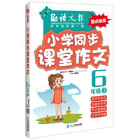 语文报·小学同步课堂作文：六年级上