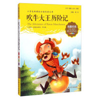 小学生新课标必读经典文库 我最优阅:吹牛大王历险记(注音美绘版)