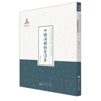 近代名家散佚学术著作丛刊·政治与法律：中国海关制度沿革