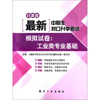 最新中职生对口升学考试模拟试卷:工业类专业基础