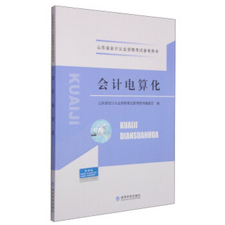 山东省会计从业资格考试参考用书：会计电算化（附光盘1张）