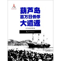 葫芦岛百万日侨俘大遣返（汉）