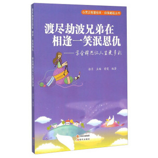 渡尽劫波兄弟在相逢一笑泯恩仇--学会释然让人生更多彩/自强崛起丛书/心灵正能量绘本