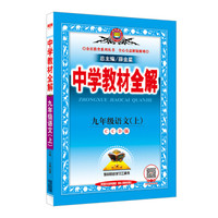 中学教材全解 九年级语文上（CCD版 2016秋）