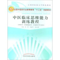 中医临床思维能力训练教程·全国中医药行业高等教育“十二五”创新教材