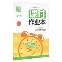 课时作业本：数学（三年级上 北师版 最新修订版）