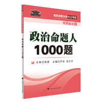 高联教育 考研政治2:政治命题人1000题