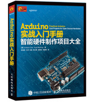 Arduino实战入门手册 智能硬件制作项目大全