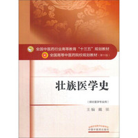 壮族医学史/全国中医药行业高等教育“十三五”规划教材
