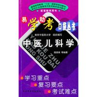 中医儿科学·易学助考口袋丛书