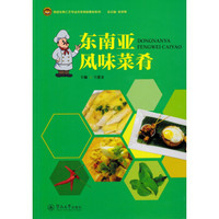 东南亚风味菜肴（食品生物工艺专业改革创新教材系列）