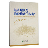 经济增长与物价稳定的权衡--基于中国宏观经济波动的理论与实证研究