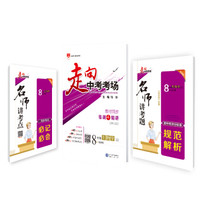 走向中考考场 八年级生物学上 济南版 2018秋