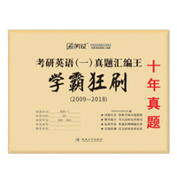 闪过 2019考研英语一·学霸狂刷 考研英语一真题汇编王（2009-2018）十年真题