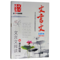 新课外精短文言文阅读(初中卷第9代经典版)