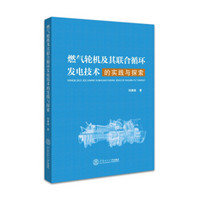 燃气轮机及其联合循环发电技术的实践与探索