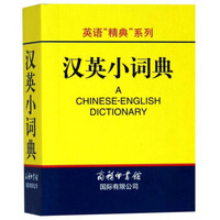 汉英小词典/英语“精典”系列