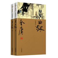 碧血剑(新修珍藏本 套装上下册)