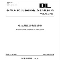 DL/T 459—2017 电力用直流电源设备（代替DL/T 459—2000）