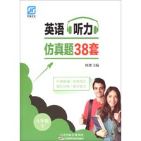英语听力仿真题38套(附光盘8下)