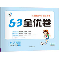 53天天练同步试卷 53全优卷 小学英语 六年级下 RP（人教PEP版）2019年春