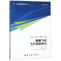 舰载飞机飞行试验导论/飞行试验系列丛书