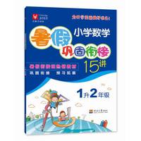 （2019）小学数学暑假巩固衔接15讲  1升2年级