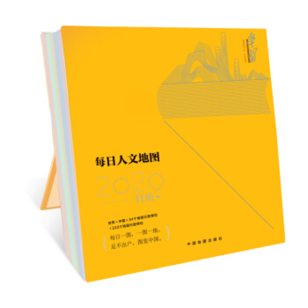 梦的日历 篇七 每日人文地图2020日历，每日一图，图览中国。