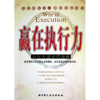 赢在执行力:如何快速完成任务