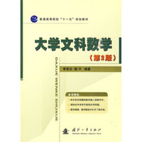 普通高等教育“十一五”规划教材：大学文科数学（第2版）