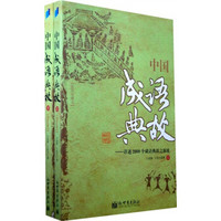 中国成语典故：详述2000个成语典故之源流（上下册）