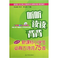 听听读读背背：新课标小学生必背古诗词75首（最新版）（附光盘1张）