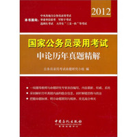 国家公务员录用考试申论历年真题精解