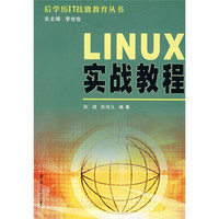 LINUX实战教程