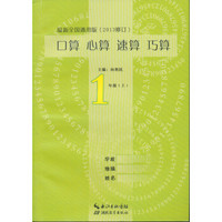 口算心算速算巧算：1年级（上）（最新全国通用版）