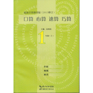 口算心算速算巧算：1年级（上）（最新全国通用版）